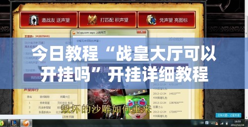今日教程“战皇大厅可以开挂吗”开挂详细教程