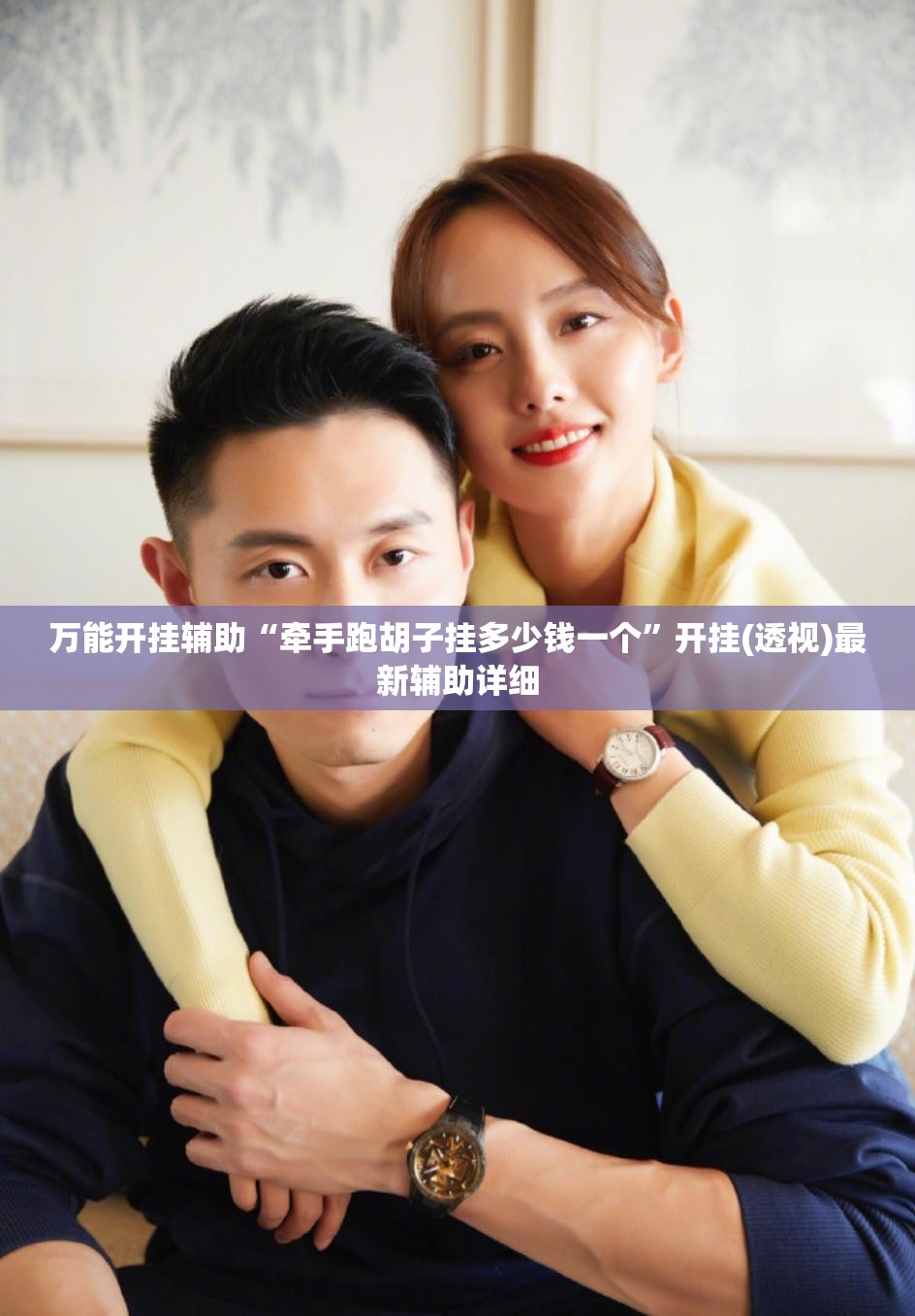 万能开挂辅助“牵手跑胡子挂多少钱一个	”开挂(透视)最新辅助详细