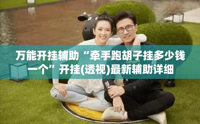 万能开挂辅助“牵手跑胡子挂多少钱一个	”开挂(透视)最新辅助详细