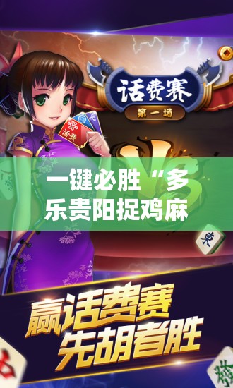 一键必胜“多乐贵阳捉鸡麻将怎么开挂”详细外挂透视辅助软件教程