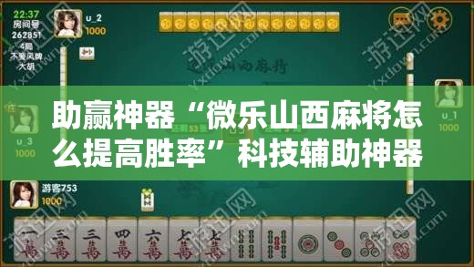 助赢神器“微乐山西麻将怎么提高胜率”科技辅助神器手机版