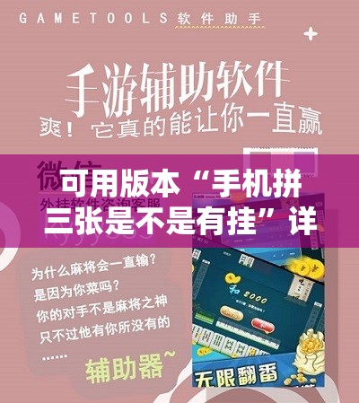 可用版本“手机拼三张是不是有挂	”详细开挂教程