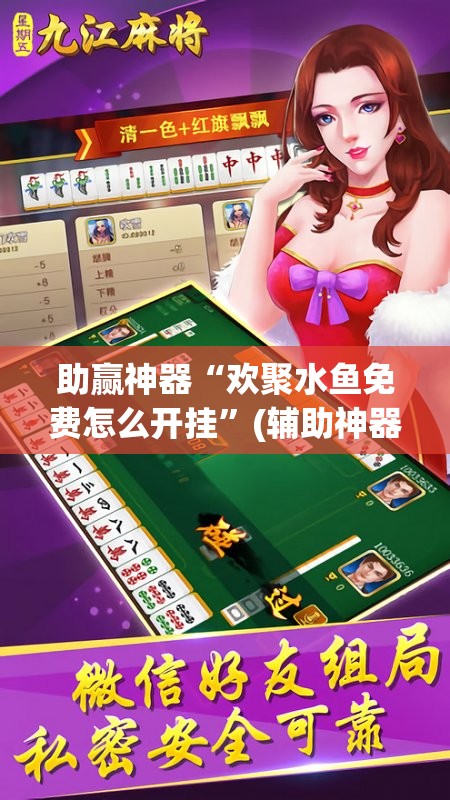 助赢神器“欢聚水鱼免费怎么开挂	”(辅助神器)开挂详细教程