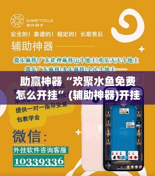 助赢神器“欢聚水鱼免费怎么开挂”(辅助神器)开挂详细教程