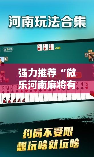 强力推荐“微乐河南麻将有挂吗”其实确实有挂
