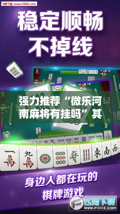 强力推荐“微乐河南麻将有挂吗	”其实确实有挂