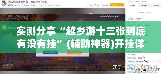 实测分享“越乡游十三张到底有没有挂”(辅助神器)开挂详细教程