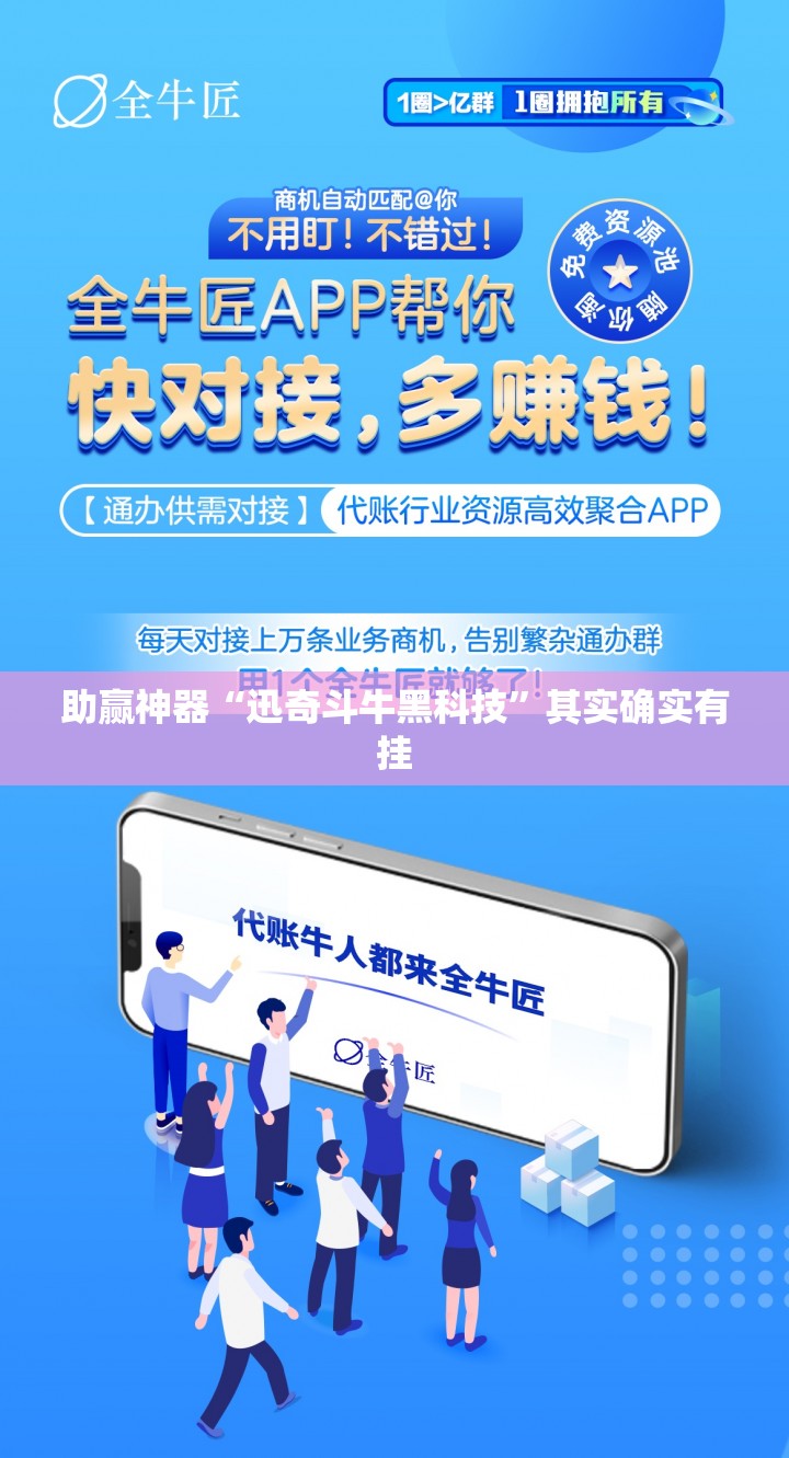 助赢神器“迅奇斗牛黑科技”其实确实有挂