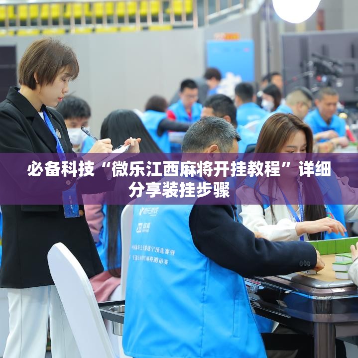 必备科技“微乐江西麻将开挂教程”详细分享装挂步骤