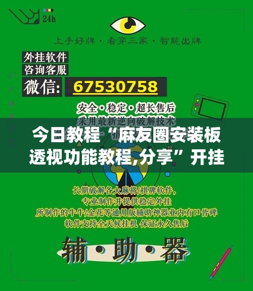 今日教程“麻友圈安装板透视功能教程,分享”开挂(透视)辅助神器