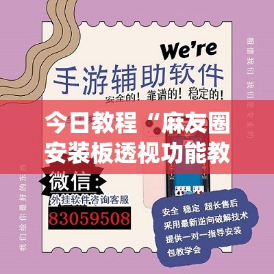 今日教程“麻友圈安装板透视功能教程,分享	”开挂(透视)辅助神器