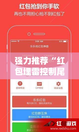 强力推荐“红包埋雷控制尾数挂	”开挂(透视)辅助神器