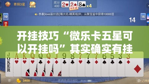 开挂技巧“微乐卡五星可以开挂吗”其实确实有挂