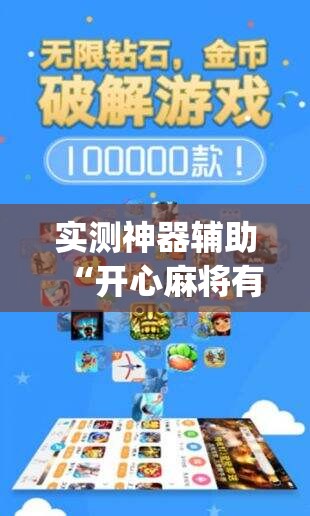 实测神器辅助“开心麻将有没有挂(透视)”开挂辅助脚本+详细开挂安装教程