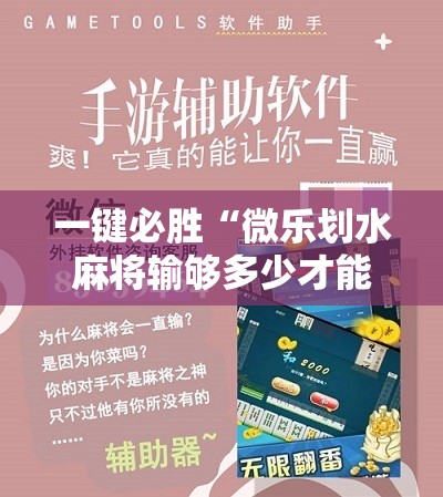 一键必胜“微乐划水麻将输够多少才能反赢”科技辅助神器手机版