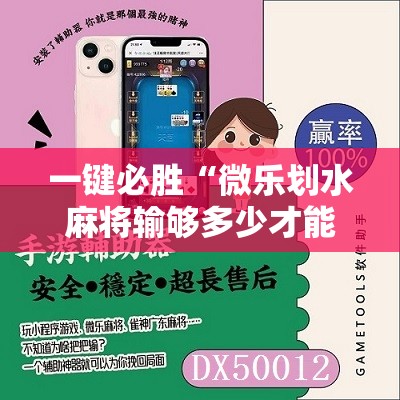 一键必胜“微乐划水麻将输够多少才能反赢”科技辅助神器手机版