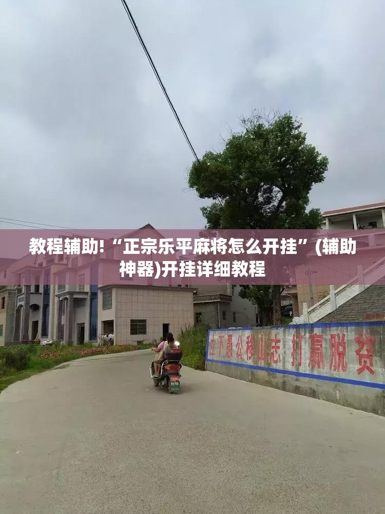 教程辅助!“正宗乐平麻将怎么开挂”(辅助神器)开挂详细教程