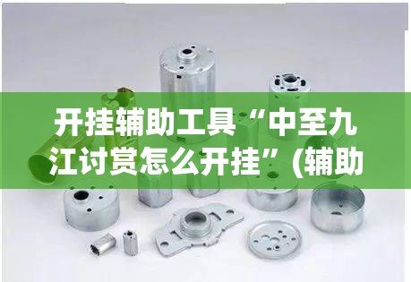 开挂辅助工具“中至九江讨赏怎么开挂”(辅助神器)开挂详细教程