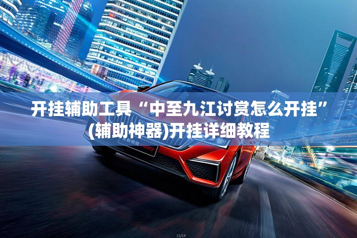 开挂辅助工具“中至九江讨赏怎么开挂”(辅助神器)开挂详细教程