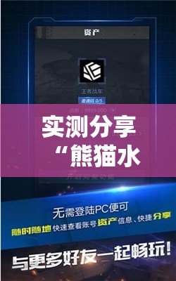 实测分享“熊猫水水13张外卦辅助软件下载”科技辅助神器手机版