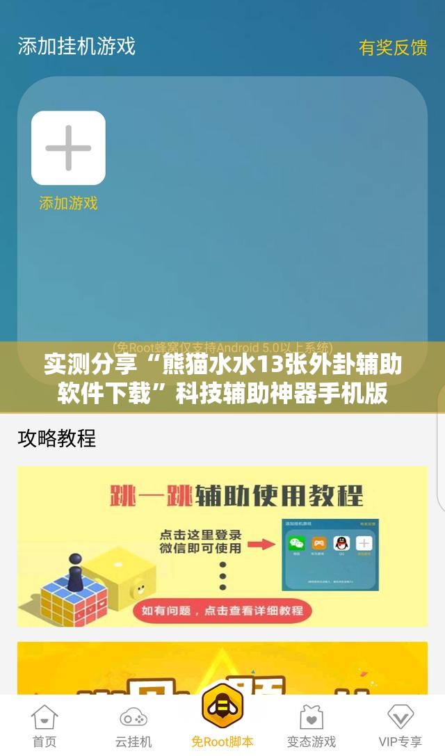 实测分享“熊猫水水13张外卦辅助软件下载”科技辅助神器手机版