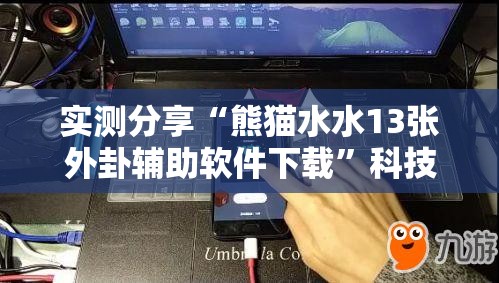 实测分享“熊猫水水13张外卦辅助软件下载	”科技辅助神器手机版