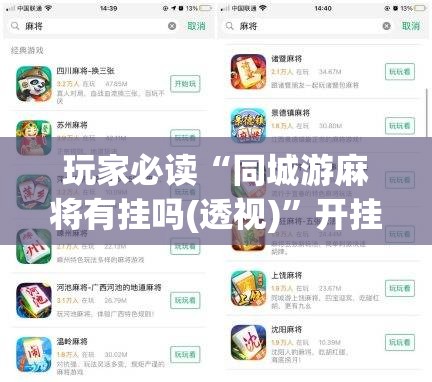 玩家必读“同城游麻将有挂吗(透视)	”开挂辅助脚本+详细开挂安装教程