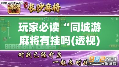 玩家必读“同城游麻将有挂吗(透视)”开挂辅助脚本+详细开挂安装教程