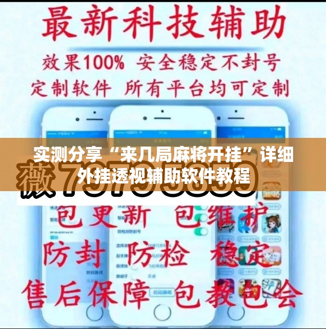 实测分享“来几局麻将开挂	”详细外挂透视辅助软件教程