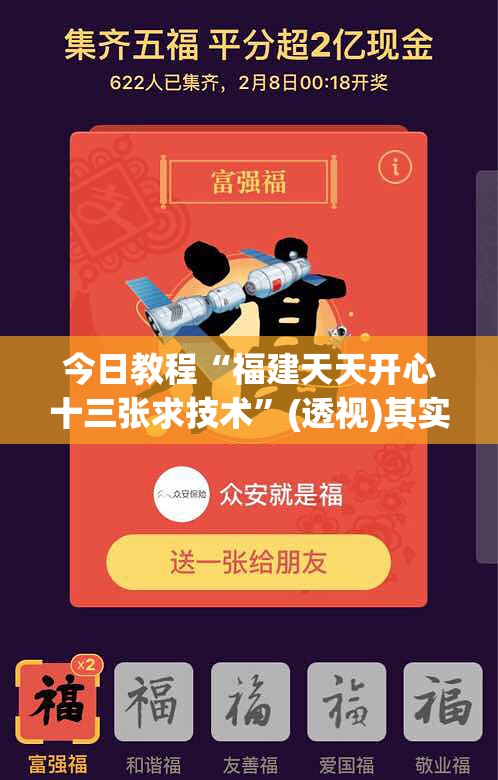 今日教程“福建天天开心十三张求技术”(透视)其实确实有挂