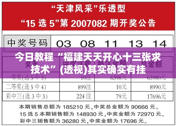 今日教程“福建天天开心十三张求技术”(透视)其实确实有挂