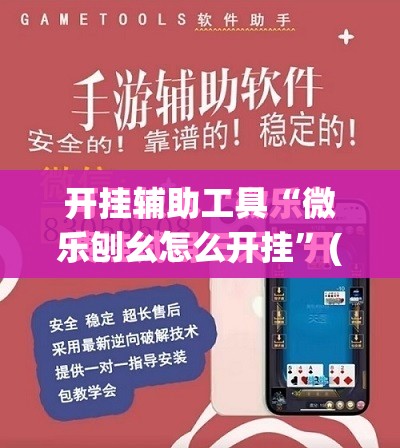 开挂辅助工具“微乐刨幺怎么开挂	”(免费)开挂辅助教学(最新辅助开挂教程)