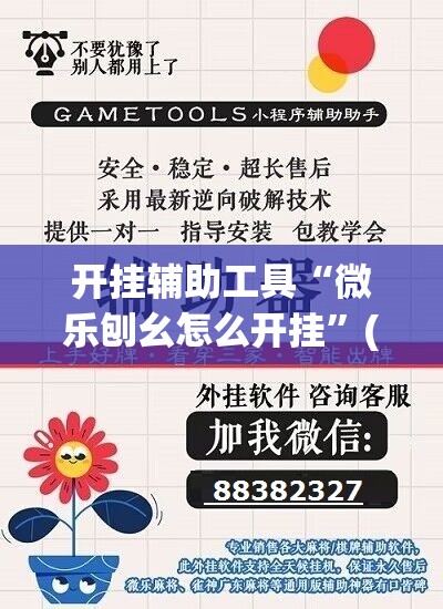开挂辅助工具“微乐刨幺怎么开挂”(免费)开挂辅助教学(最新辅助开挂教程)