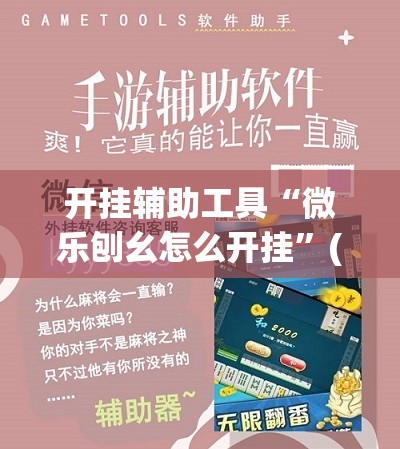 开挂辅助工具“微乐刨幺怎么开挂	”(免费)开挂辅助教学(最新辅助开挂教程)