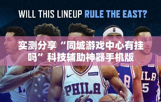 实测分享“同城游戏中心有挂吗	”科技辅助神器手机版