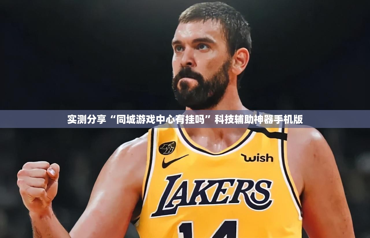 实测分享“同城游戏中心有挂吗”科技辅助神器手机版