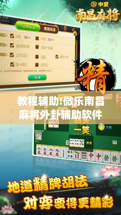 教程辅助!微乐南昌麻将外卦辅助软件下载”(透视挂)辅助下载教程