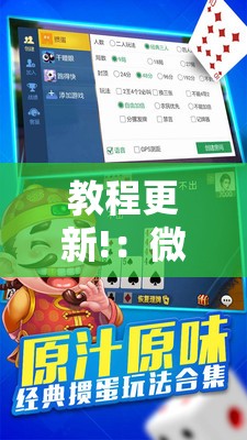 教程更新!：微乐掼蛋万能开挂神器	”其实确实有挂