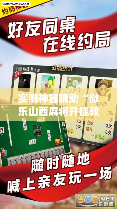 实测神器辅助“微乐山西麻将开挂教程”开挂(透视)辅助教程