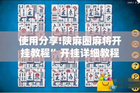 使用分享!陕麻圈麻将开挂教程”开挂详细教程