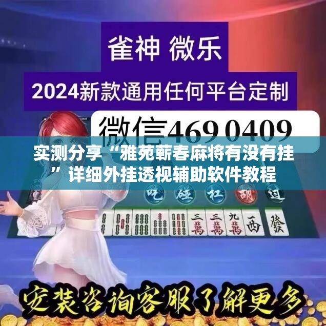 实测分享“雅苑蕲春麻将有没有挂”详细外挂透视辅助软件教程