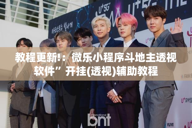 教程更新!：微乐小程序斗地主透视软件	”开挂(透视)辅助教程