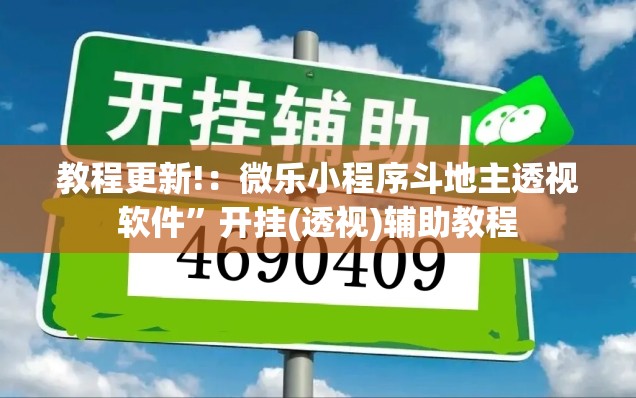 教程更新!：微乐小程序斗地主透视软件”开挂(透视)辅助教程