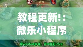 教程更新!：微乐小程序斗地主透视软件”开挂(透视)辅助教程