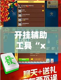 开挂辅助工具“xpoker外卦辅助软件下载”(免费)开挂辅助教学(最新辅助开挂教程)