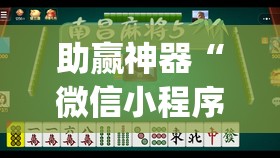 助赢神器“微信小程序麻将真的能开挂吗”(透视挂)辅助下载教程