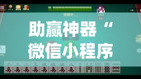 助赢神器“微信小程序麻将真的能开挂吗”(透视挂)辅助下载教程