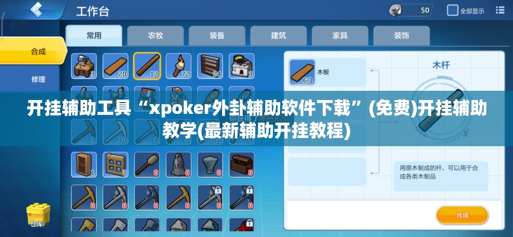 开挂辅助工具“xpoker外卦辅助软件下载	”(免费)开挂辅助教学(最新辅助开挂教程)