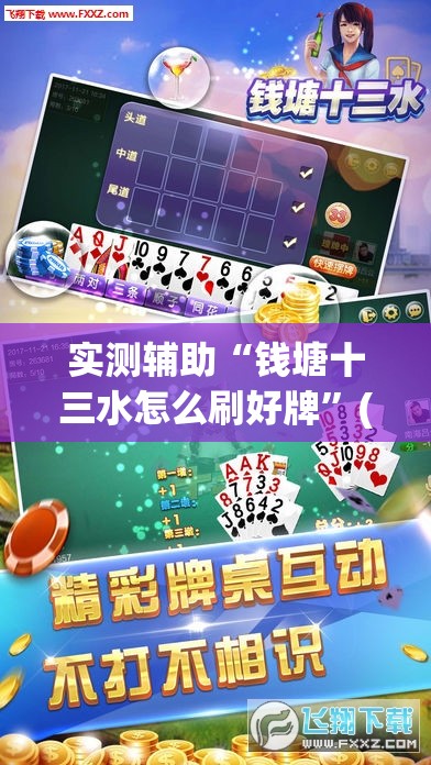 实测辅助“钱塘十三水怎么刷好牌	”(透视)其实确实有挂