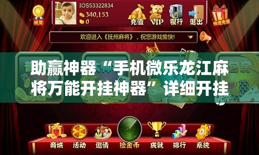 助赢神器“手机微乐龙江麻将万能开挂神器”详细开挂教程